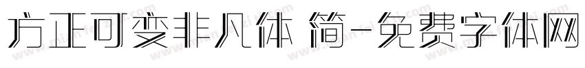 方正可变非凡体 简字体转换